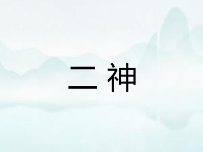 二神