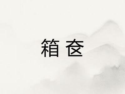 箱奁
