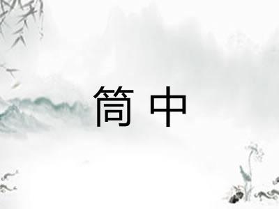 筒中 筒中