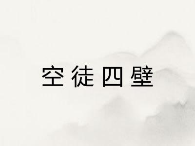 空徒四壁