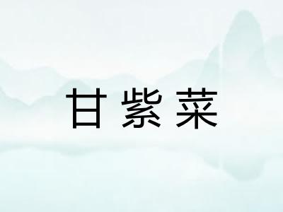 甘紫菜