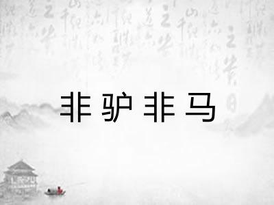 非驴非马
