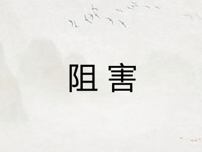 阻害