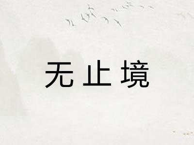 无止境 无止境
