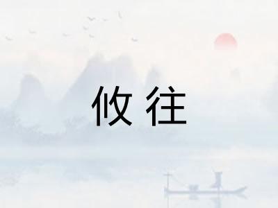 攸往