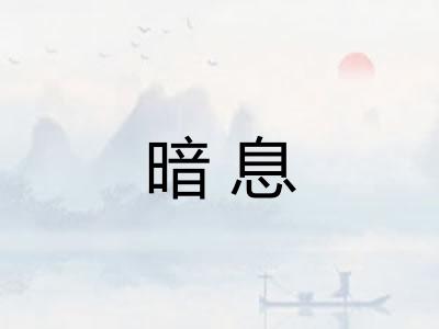 暗息