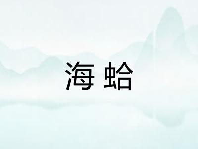 海蛤