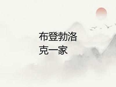 布登勃洛克一家 布登勃洛克一家