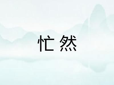 忙然