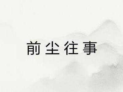 前尘往事