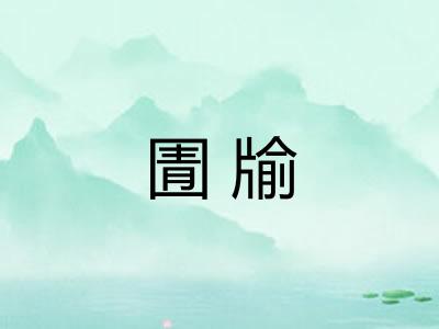 圊牏