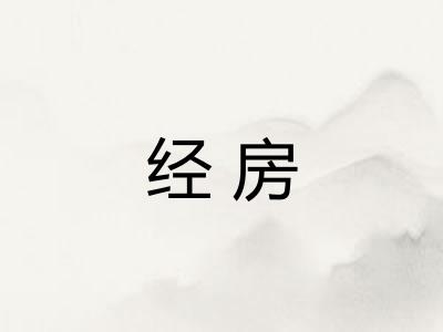经房