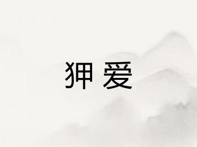 狎爱