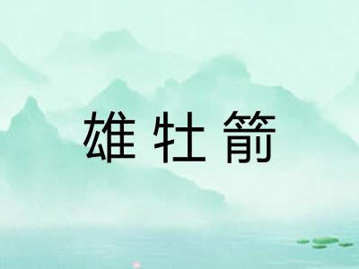 雄牡箭