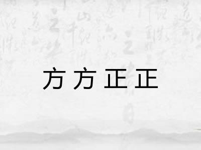 方方正正 方方正正