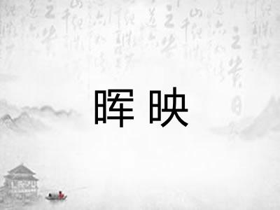 晖映