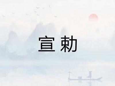 宣勅