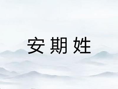 安期姓