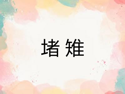 堵雉