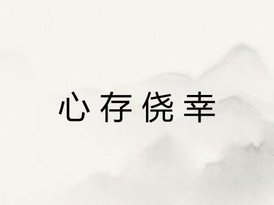 心存侥幸