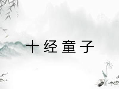 十经童子