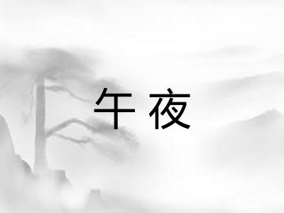 午夜