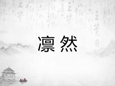 凛然