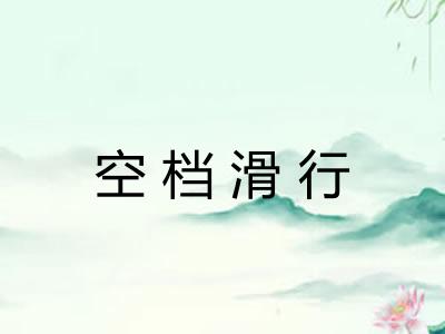 空档滑行