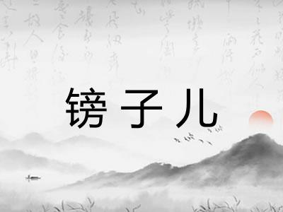 镑子儿 镑子儿