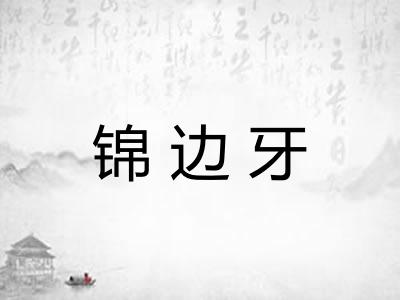 锦边牙