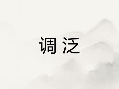 调泛 调泛