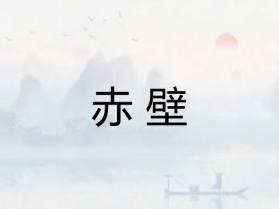赤壁