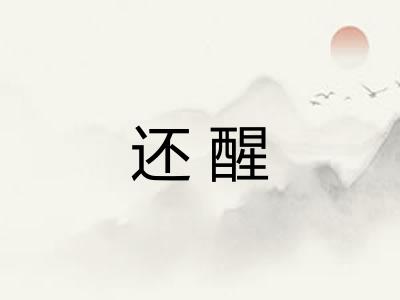 还醒