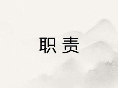 职责
