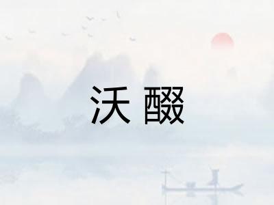 沃醊