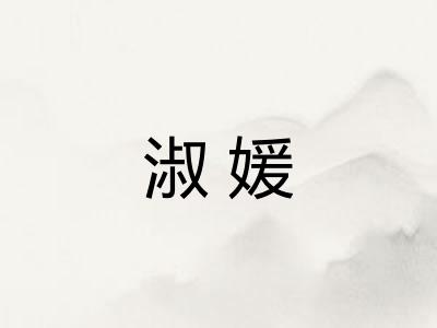 淑媛