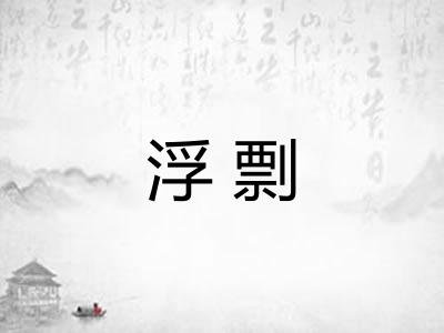 浮剽
