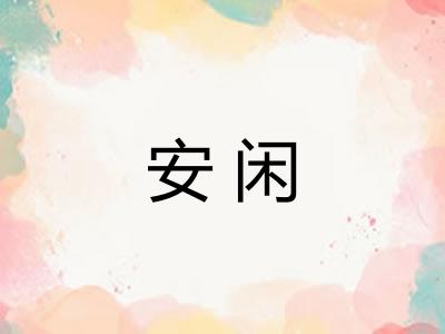 安闲