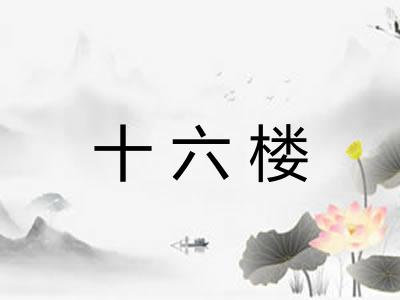 十六楼