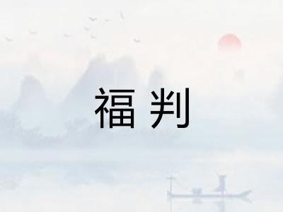 福判