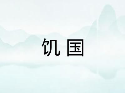 饥国