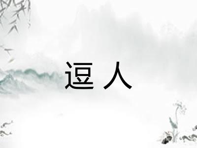 逗人