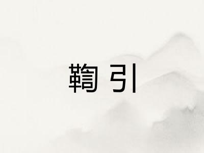 鞫引