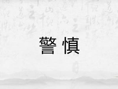 警慎