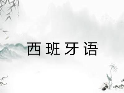 西班牙语