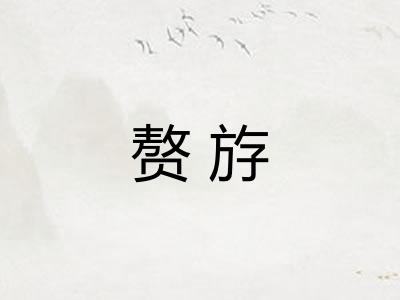 赘斿