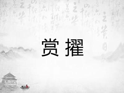 赏擢