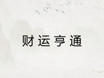 财运亨通