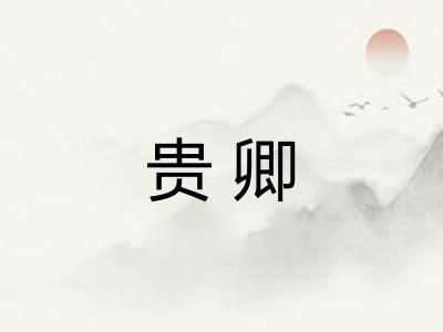 贵卿