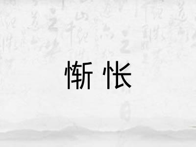 惭怅